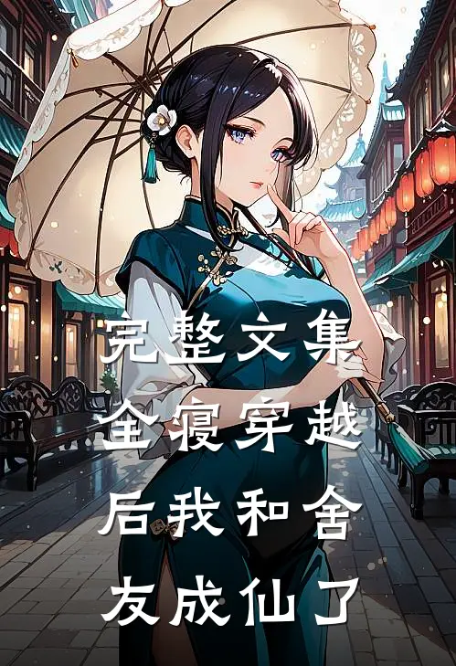 完整文集全寝穿越后我和舍友成仙了