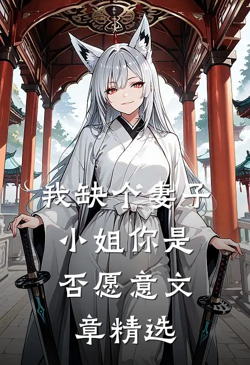 我缺个妻子，小姐你是否愿意文章精选