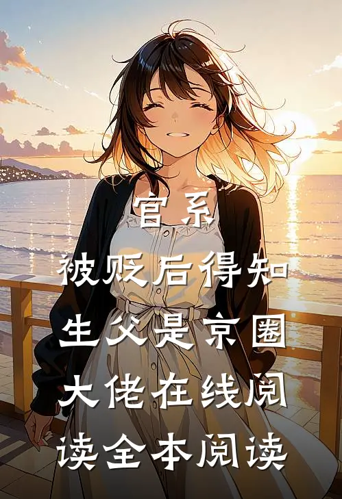 官系：被贬后得知生父是京圈大佬在线阅读全本阅读