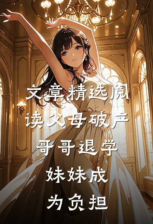 文章精选阅读父母破产，哥哥退学，妹妹成为负担