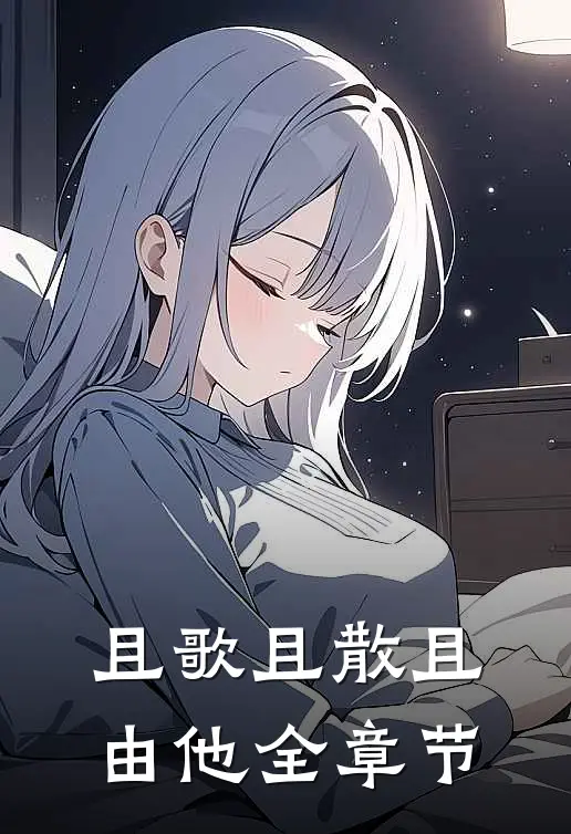 且歌且散且由他全章节