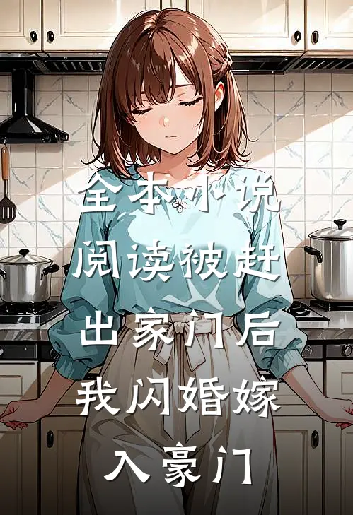 全本小说阅读被赶出家门后，我闪婚嫁入豪门