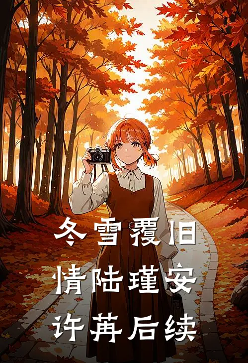 冬雪覆旧情陆瑾安许苒后续