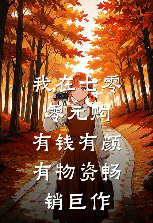 我在七零零元购，有钱有颜有物资畅销巨作
