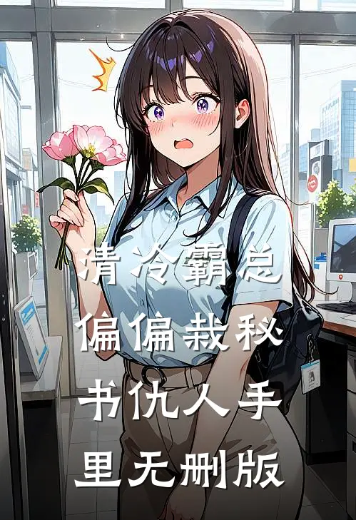 清冷霸总偏偏栽秘书仇人手里无删版