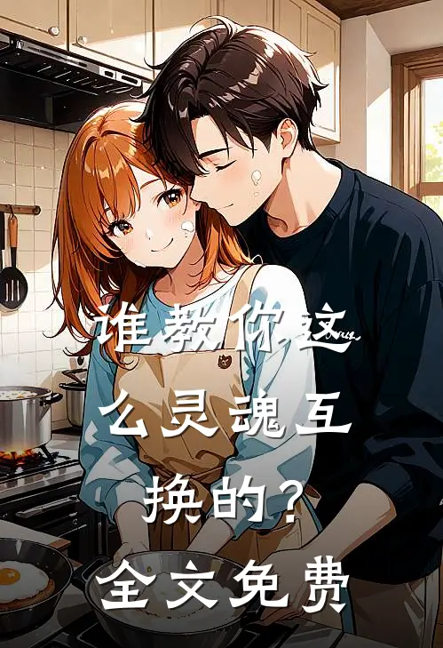 谁教你这么灵魂互换的？全文免费