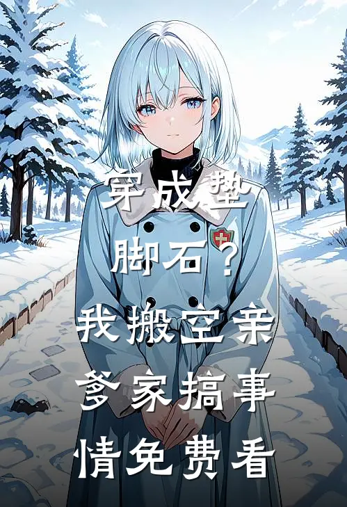 穿成垫脚石？我搬空亲爹家搞事情免费看