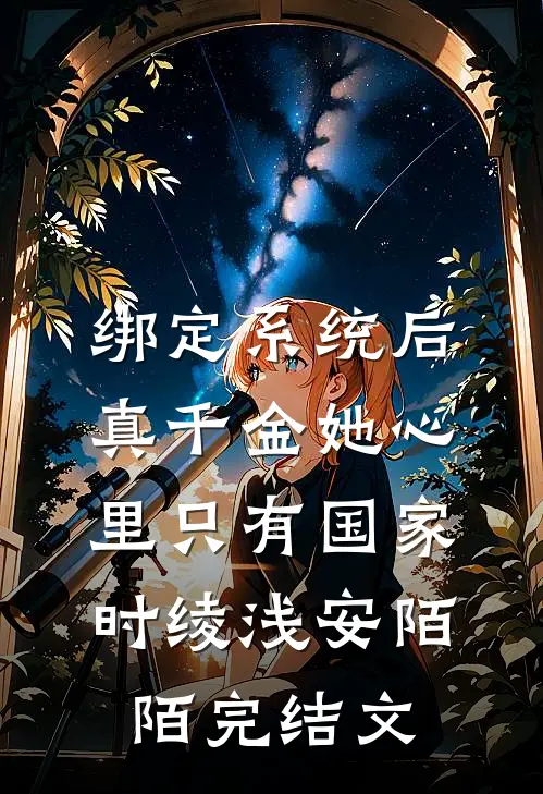 绑定系统后，真千金她心里只有国家时绫浅安陌陌完结文