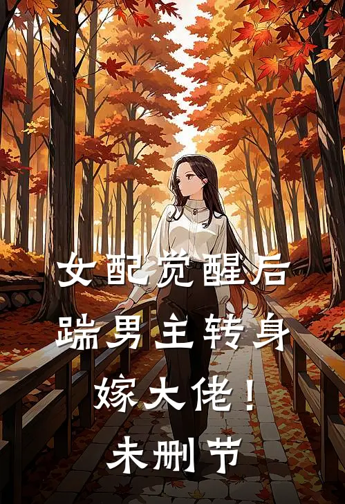 女配觉醒后，踹男主转身嫁大佬！未删节