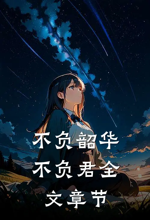 不负韶华不负君全文章节