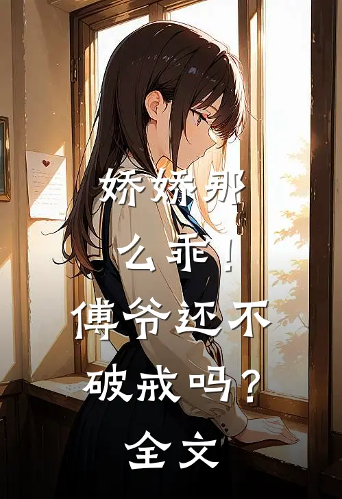娇娇那么乖！傅爷还不破戒吗？全文