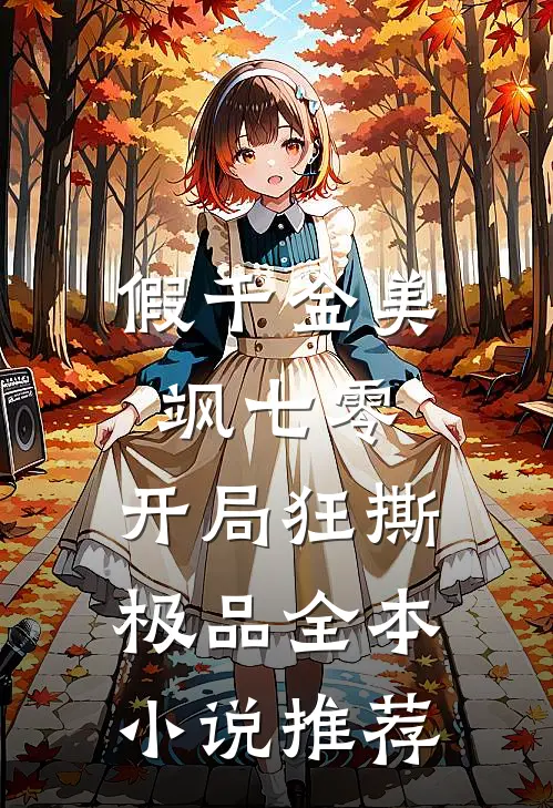 假千金美飒七零：开局狂撕极品全本小说推荐