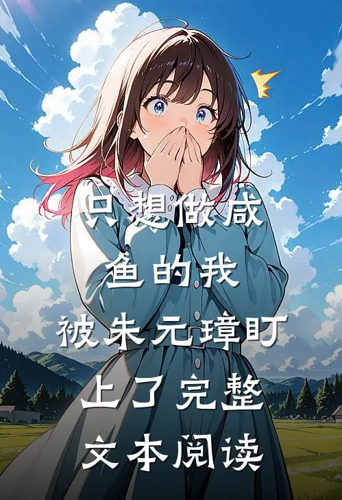 只想做咸鱼的我，被朱元璋盯上了完整文本阅读