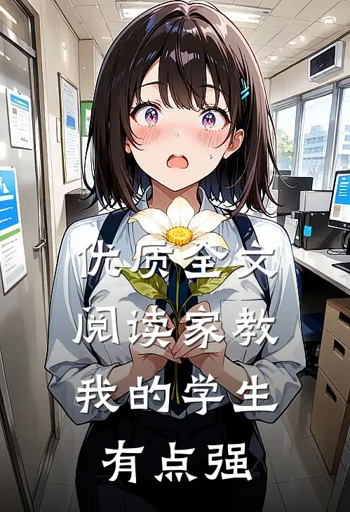优质全文阅读家教：我的学生有点强