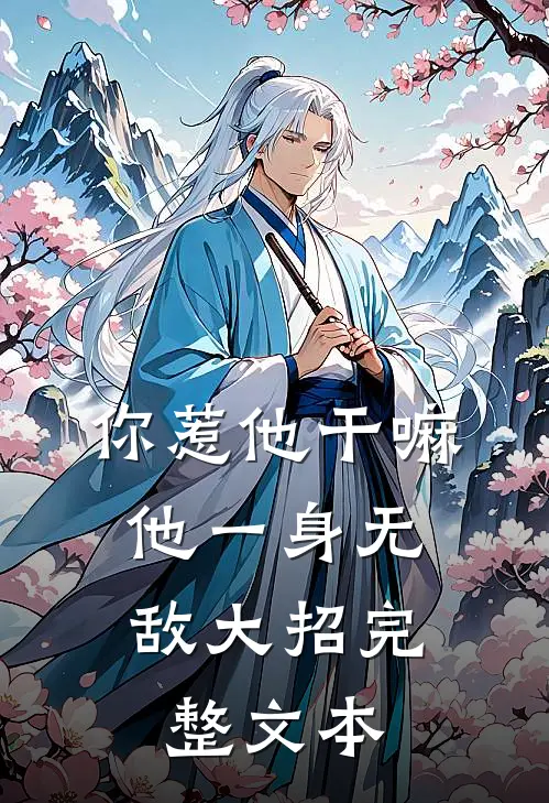 你惹他干嘛，他一身无敌大招完整文本