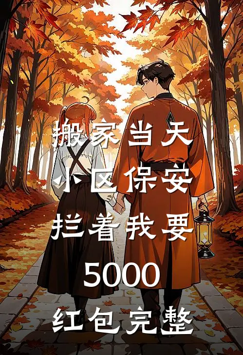 搬家当天，小区保安拦着我要5000红包完整