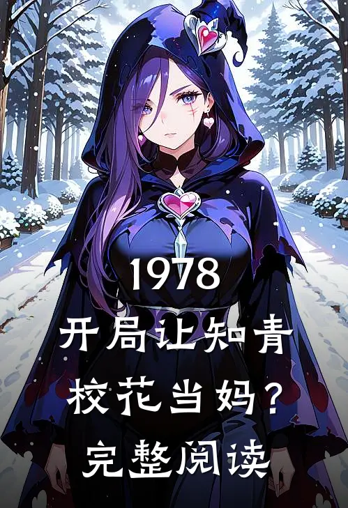 1978：开局让知青校花当妈？完整阅读