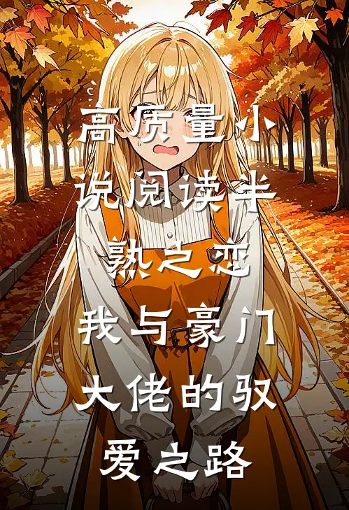 高质量小说阅读半熟之恋：我与豪门大佬的驭爱之路