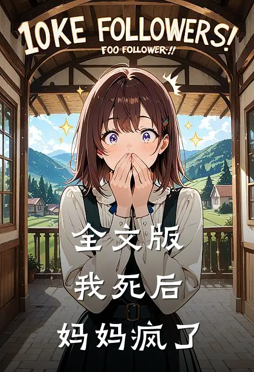 全文版我死后，妈妈疯了