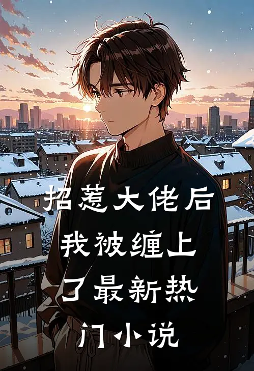 招惹大佬后，我被缠上了最新热门小说