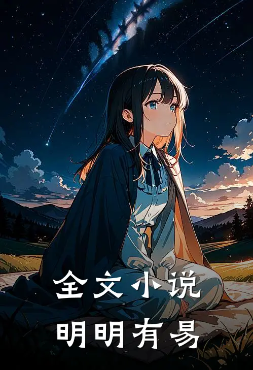 全文小说明明有易