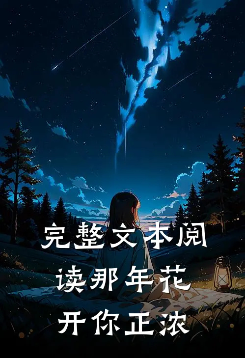 完整文本阅读那年花开你正浓