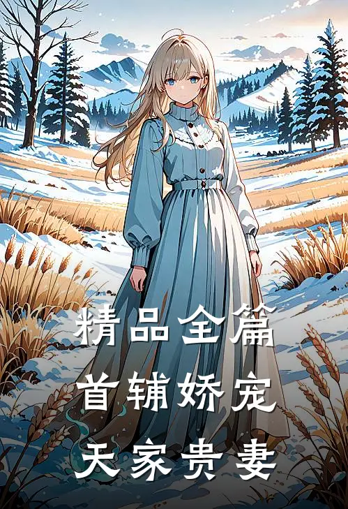 精品全篇首辅娇宠天家贵妻