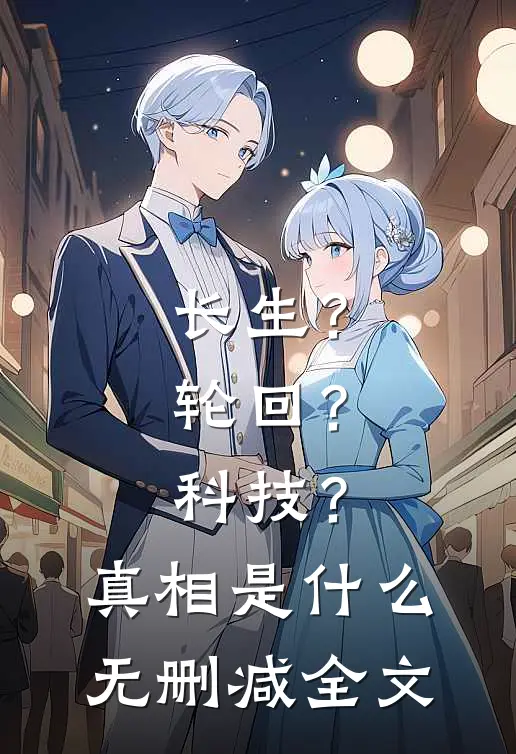 长生？轮回？科技？真相是什么无删减全文