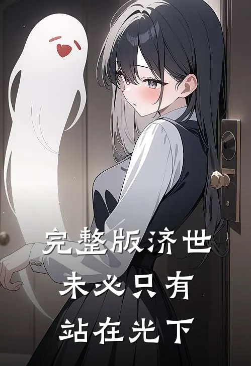 完整版济世，未必只有站在光下