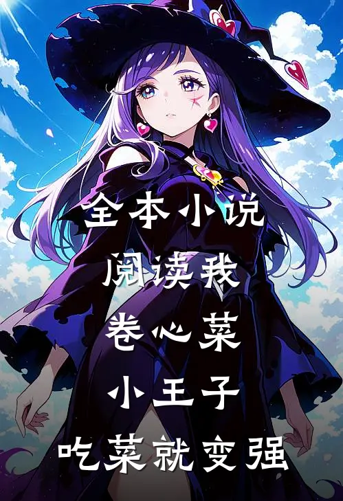 全本小说阅读我，卷心菜小王子，吃菜就变强