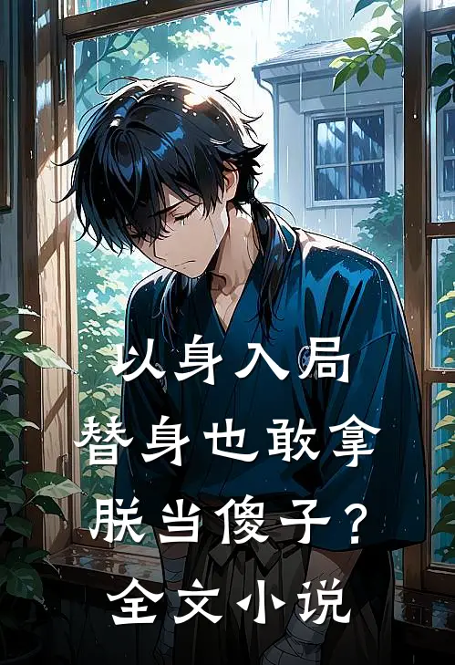 以身入局：替身也敢拿朕当傻子？全文小说