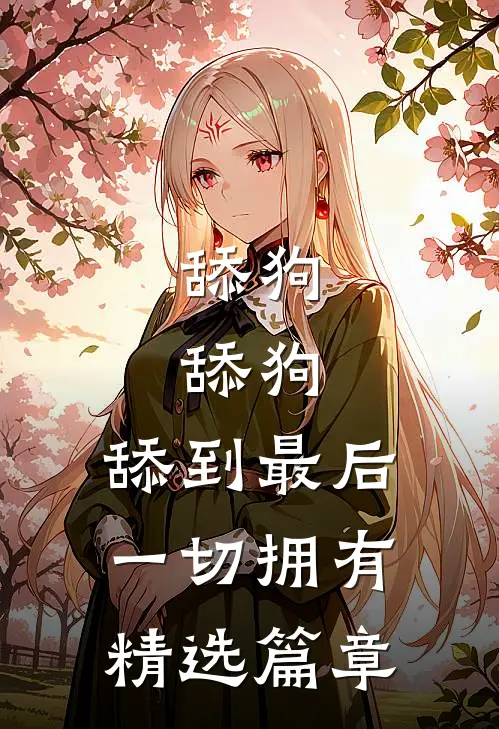 舔狗，舔狗，舔到最后一切拥有精选篇章