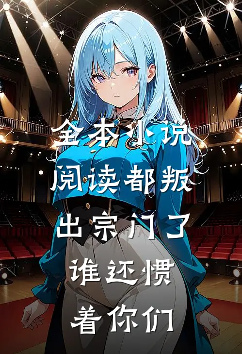 全本小说阅读都叛出宗门了，谁还惯着你们