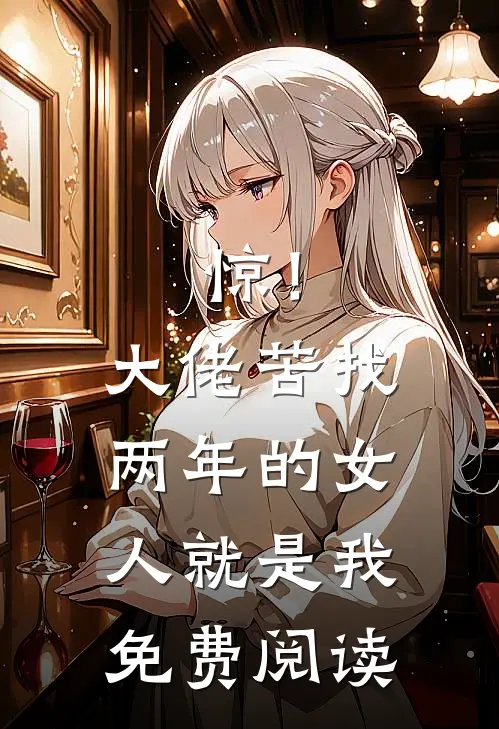 惊！大佬苦找两年的女人就是我免费阅读