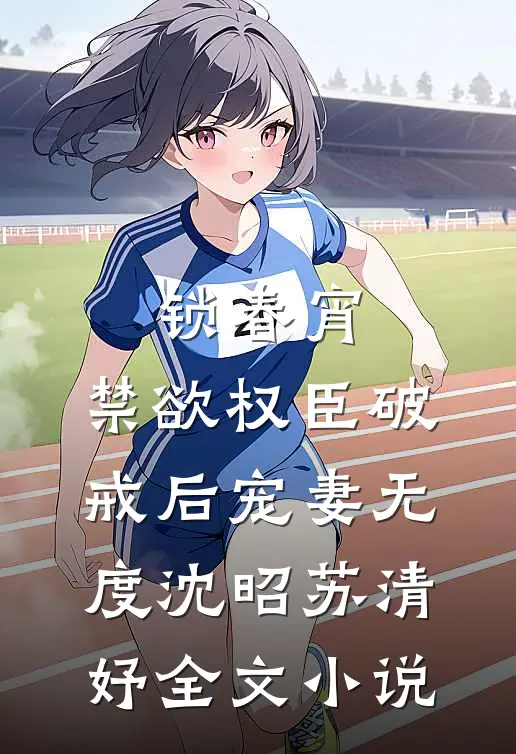 锁春宵：禁欲权臣破戒后宠妻无度沈昭苏清妤全文小说
