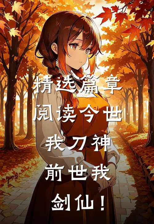 精选篇章阅读今世我刀神，前世我剑仙！