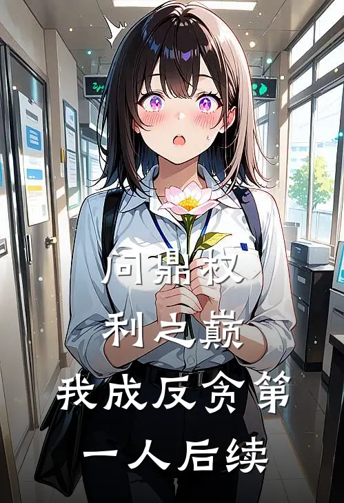 问鼎权利之巅，我成反贪第一人后续