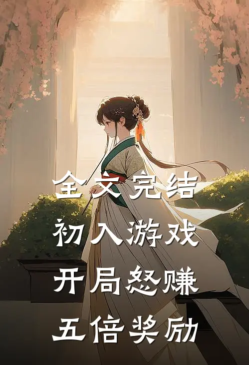 全文完结初入游戏：开局怒赚五倍奖励