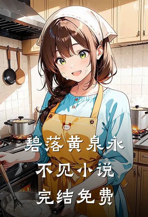 碧落黄泉永不见小说完结免费