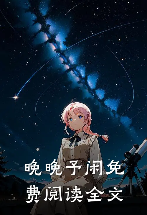 晚晚予闲免费阅读全文