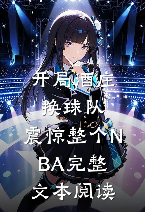 开局酒庄换球队，震惊整个NBA完整文本阅读