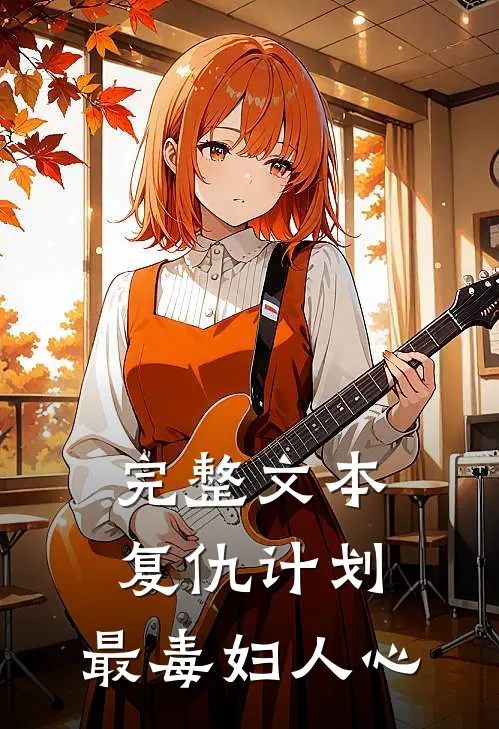完整文本复仇计划：最毒妇人心