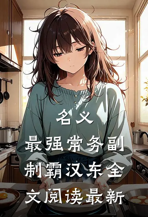 名义：最强常务副，制霸汉东全文阅读最新
