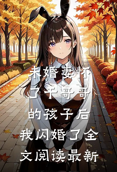 未婚妻怀了干哥哥的孩子后，我闪婚了全文阅读最新