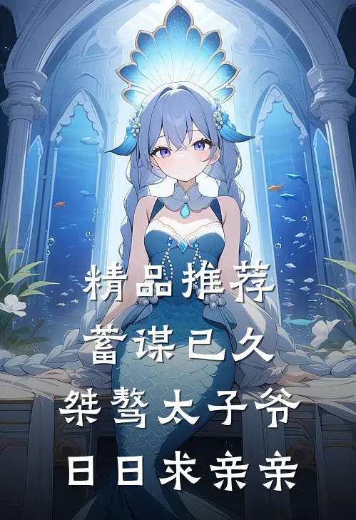 精品推荐蓄谋已久：桀骜太子爷日日求亲亲
