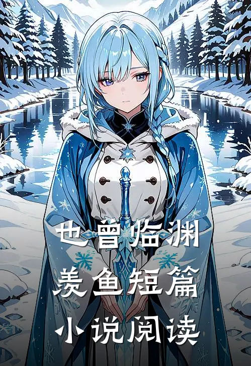 也曾临渊羡鱼短篇小说阅读