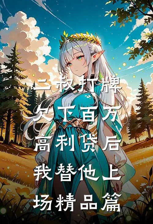 二叔打牌欠下百万高利贷后，我替他上场精品篇