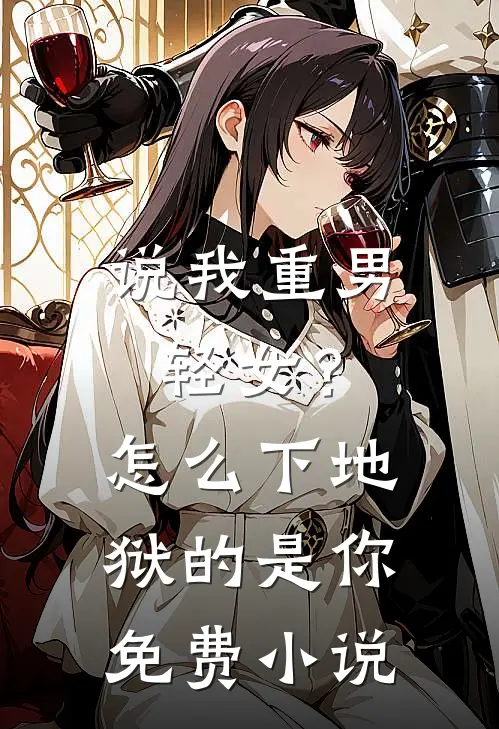 说我重男轻女？怎么下地狱的是你免费小说