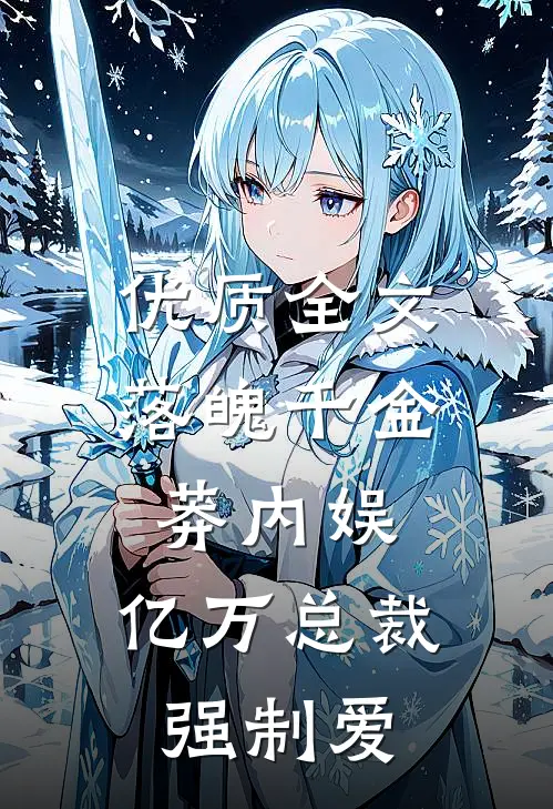 优质全文落魄千金莽内娱，亿万总裁强制爱