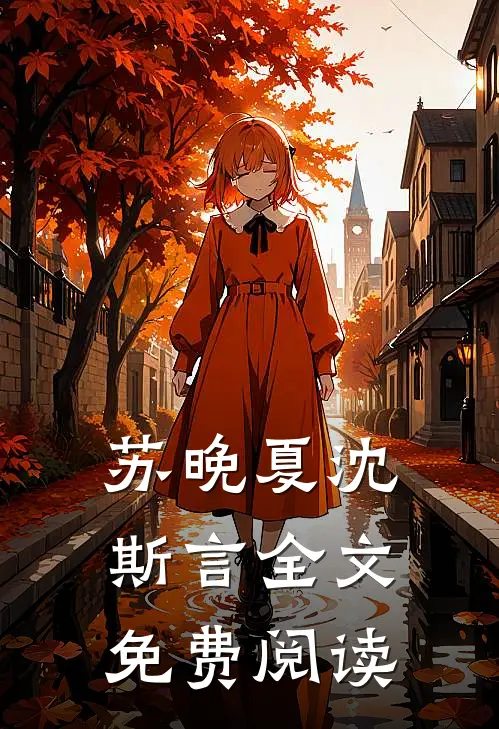 苏晚夏沈斯言全文免费阅读